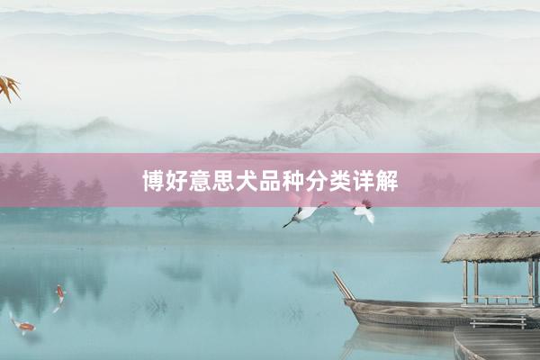 博好意思犬品种分类详解